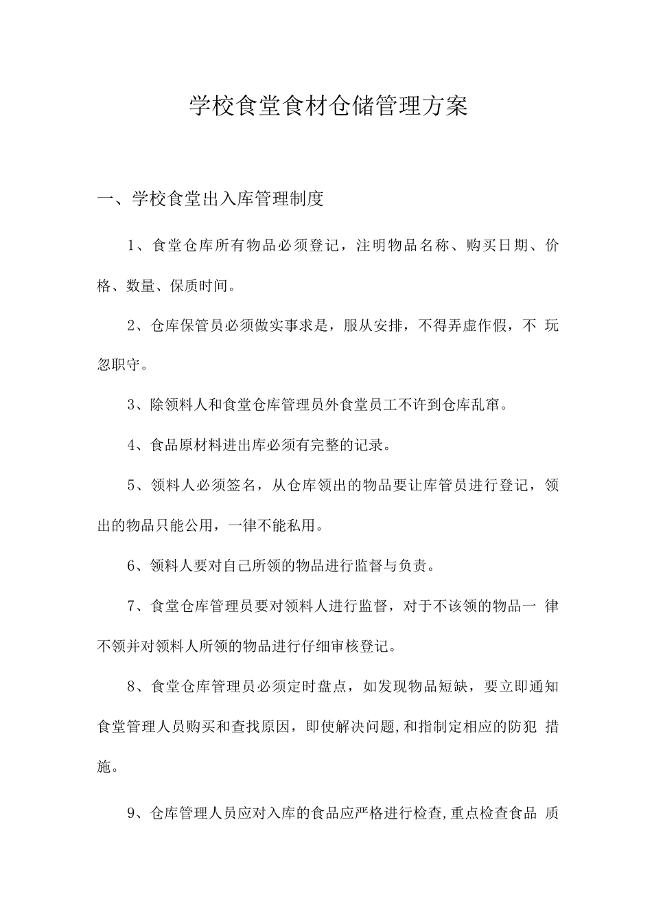 学校食堂食材仓储管理方案_第1页