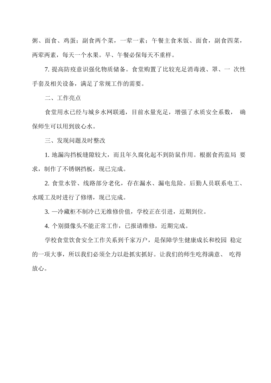 学校食堂食品安全管理及排查工作总结_第2页