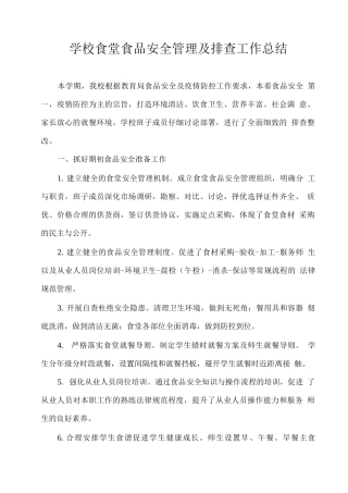 学校食堂食品安全管理及排查工作总结