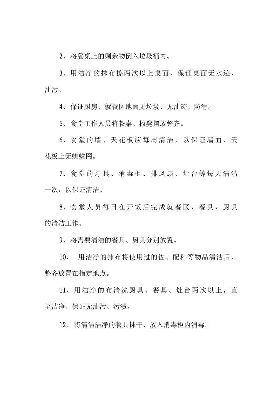 学校食堂食堂管理食品卫生工作计划_第2页