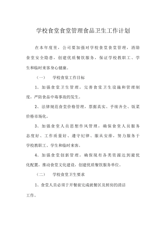 学校食堂食堂管理食品卫生工作计划
