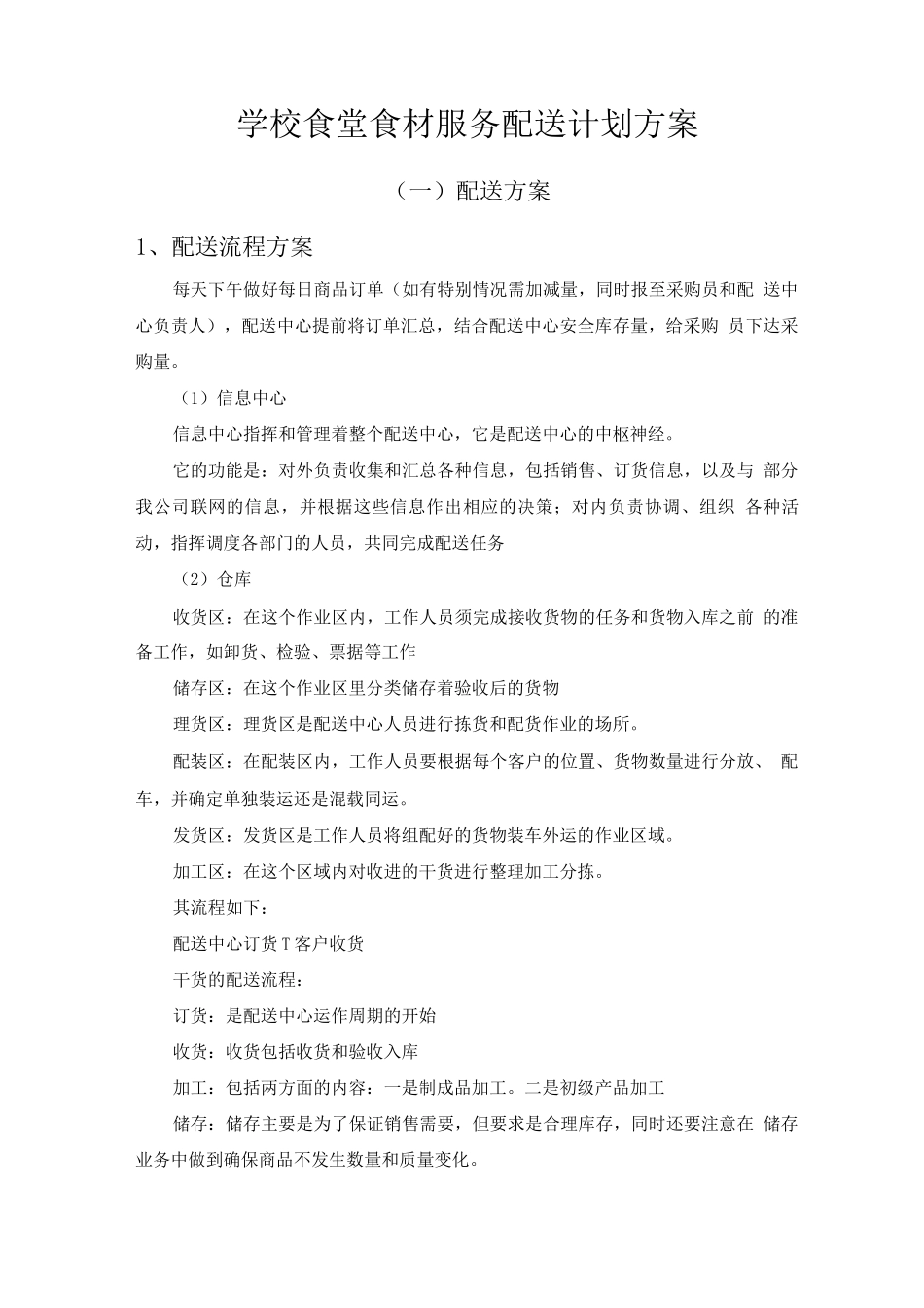 学校食堂食材服务配送计划方案_第1页