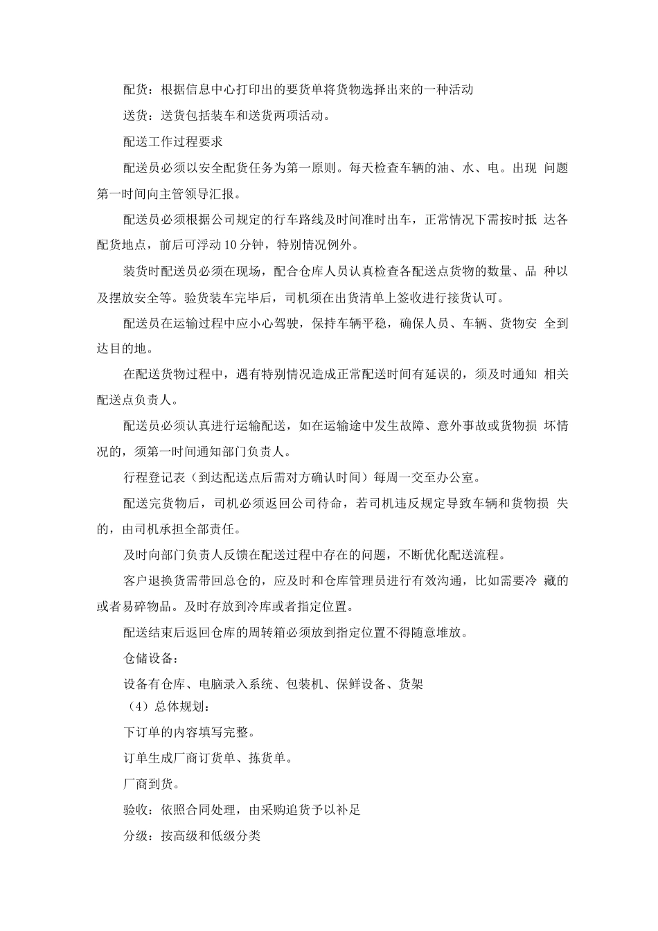 学校食堂食材服务配送计划方案_第2页