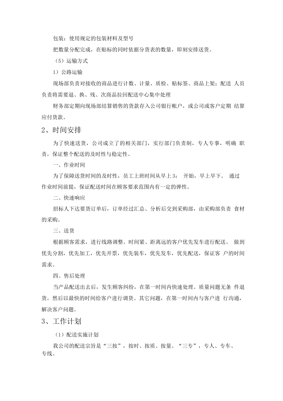 学校食堂食材服务配送计划方案_第3页