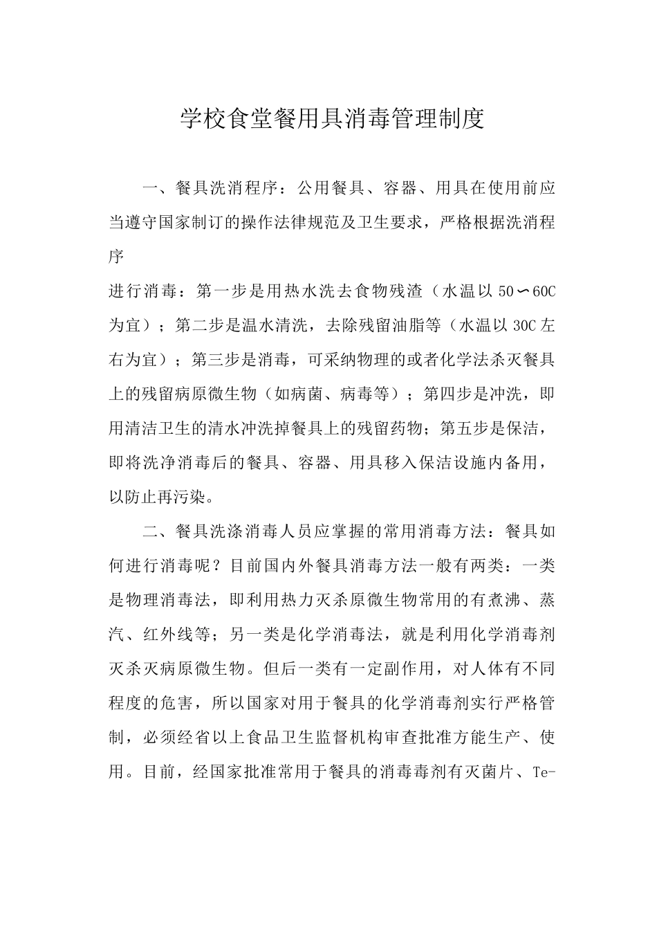 学校食堂餐用具消毒管理制度_第1页
