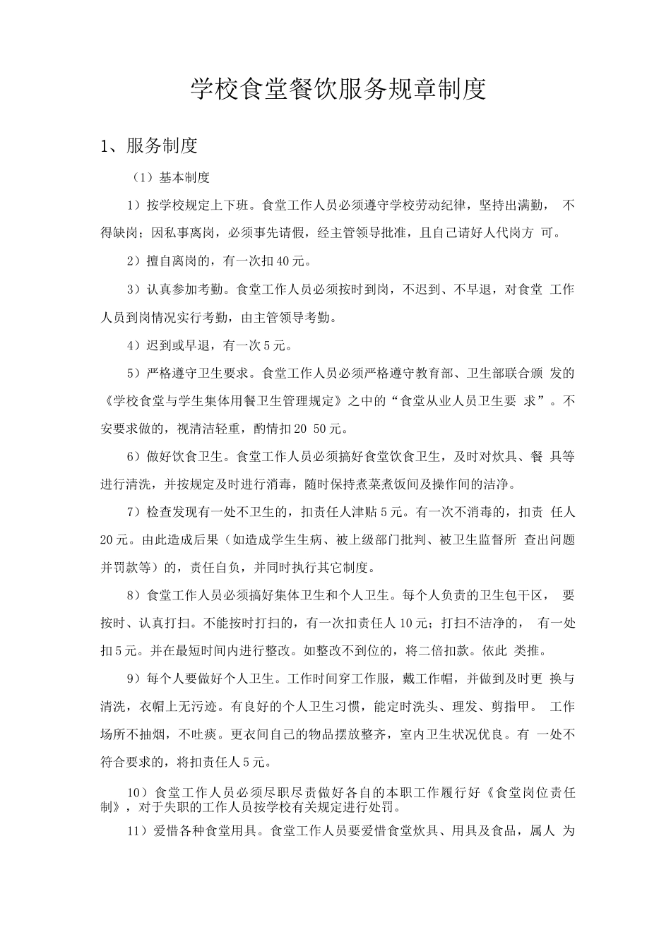 学校食堂餐饮服务规章制度_第1页