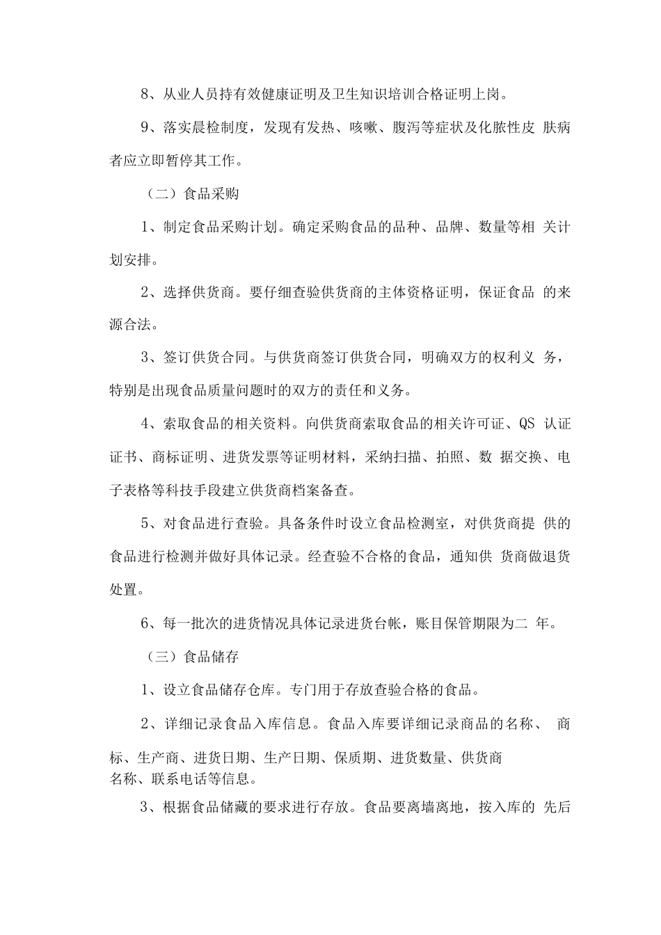 学校食堂餐厅经营管理方案_第3页