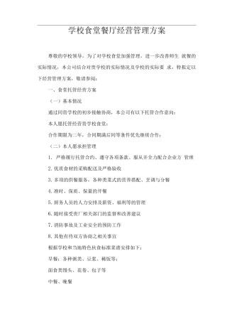 学校食堂餐厅经营管理方案