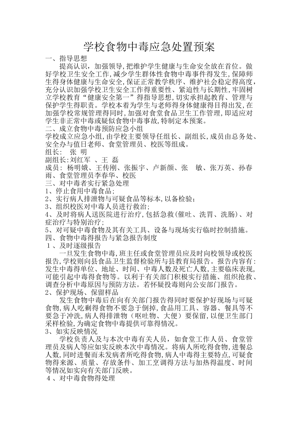 学校食物中毒应急处置预案 _第1页