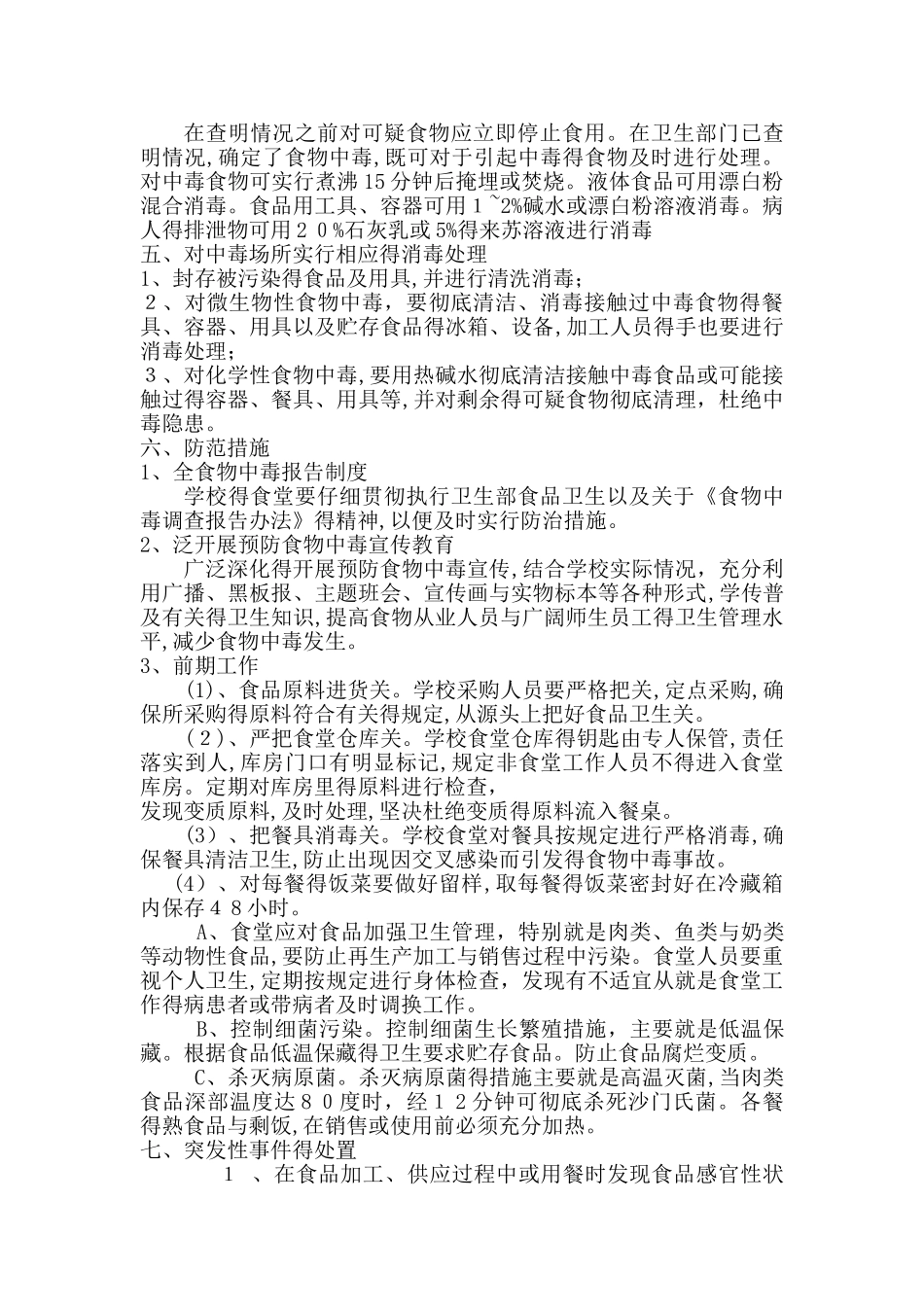 学校食物中毒应急处置预案 _第2页