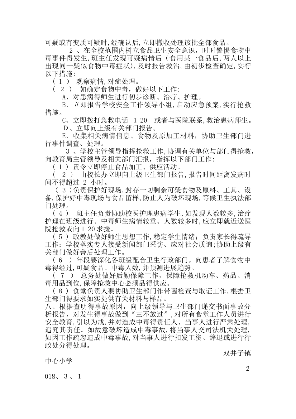 学校食物中毒应急处置预案 _第3页