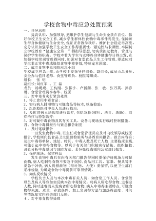 学校食物中毒应急处置预案 