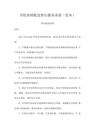 学校食材配送售后服务承诺2