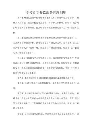 学校食堂餐饮服务管理制度