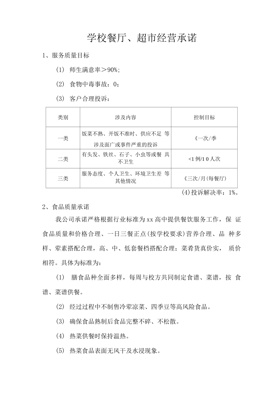 学校餐厅、超市经营承诺2_第1页