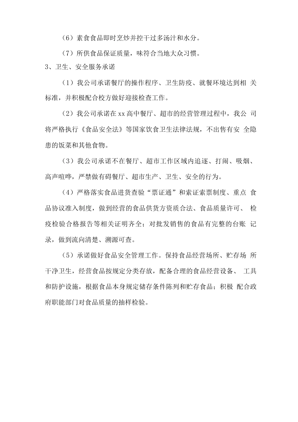 学校餐厅、超市经营承诺2_第2页