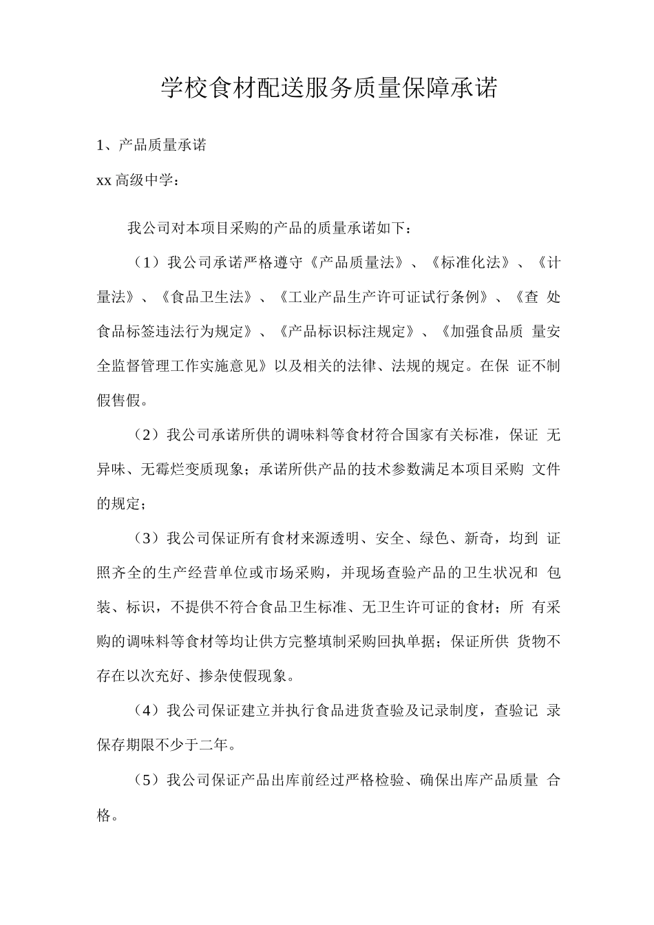 学校食材配送服务质量保障承诺_第1页