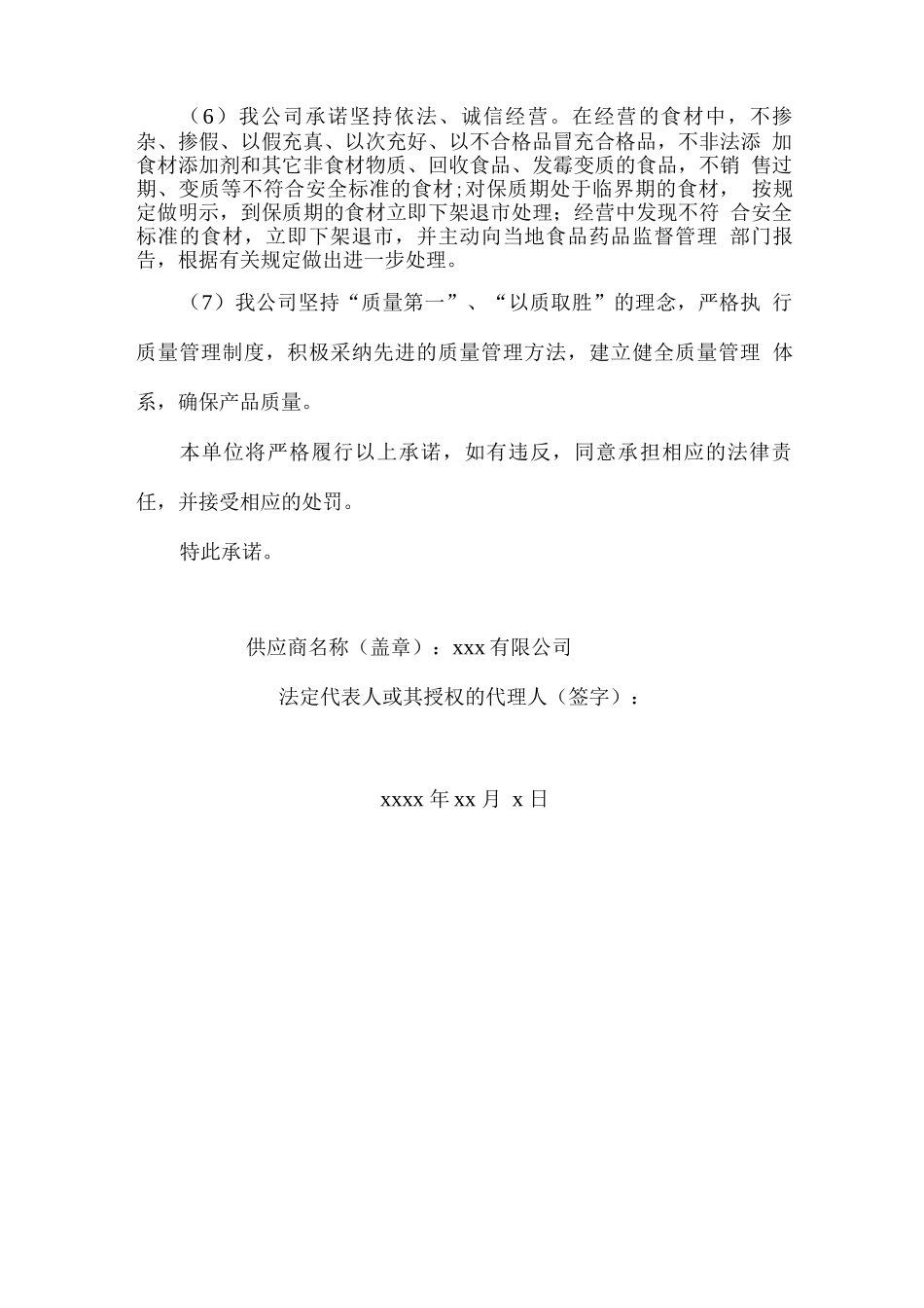 学校食材配送服务质量保障承诺_第2页
