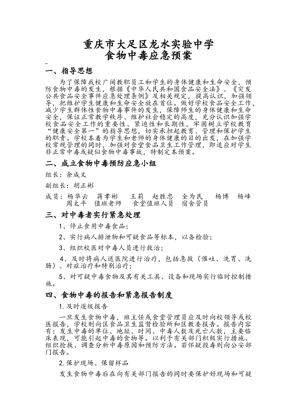 学校食物中毒应急预案_第1页