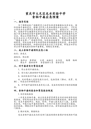 学校食物中毒应急预案
