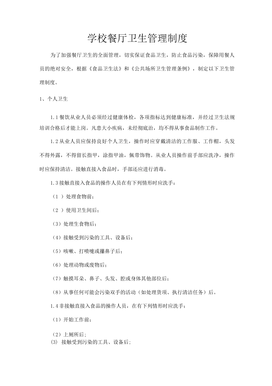 学校餐厅卫生管理制度_第1页