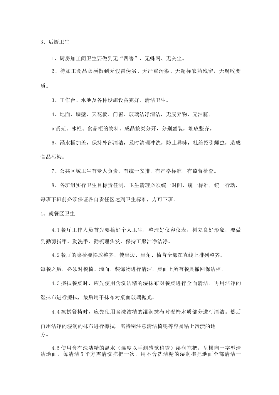 学校餐厅卫生管理制度_第3页