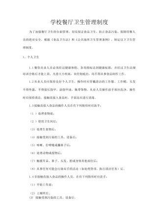 学校餐厅卫生管理制度