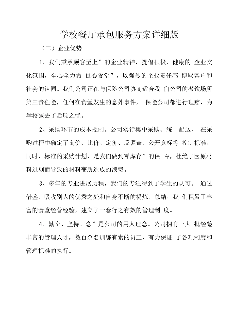 学校餐厅承包服务方案详细版_第1页