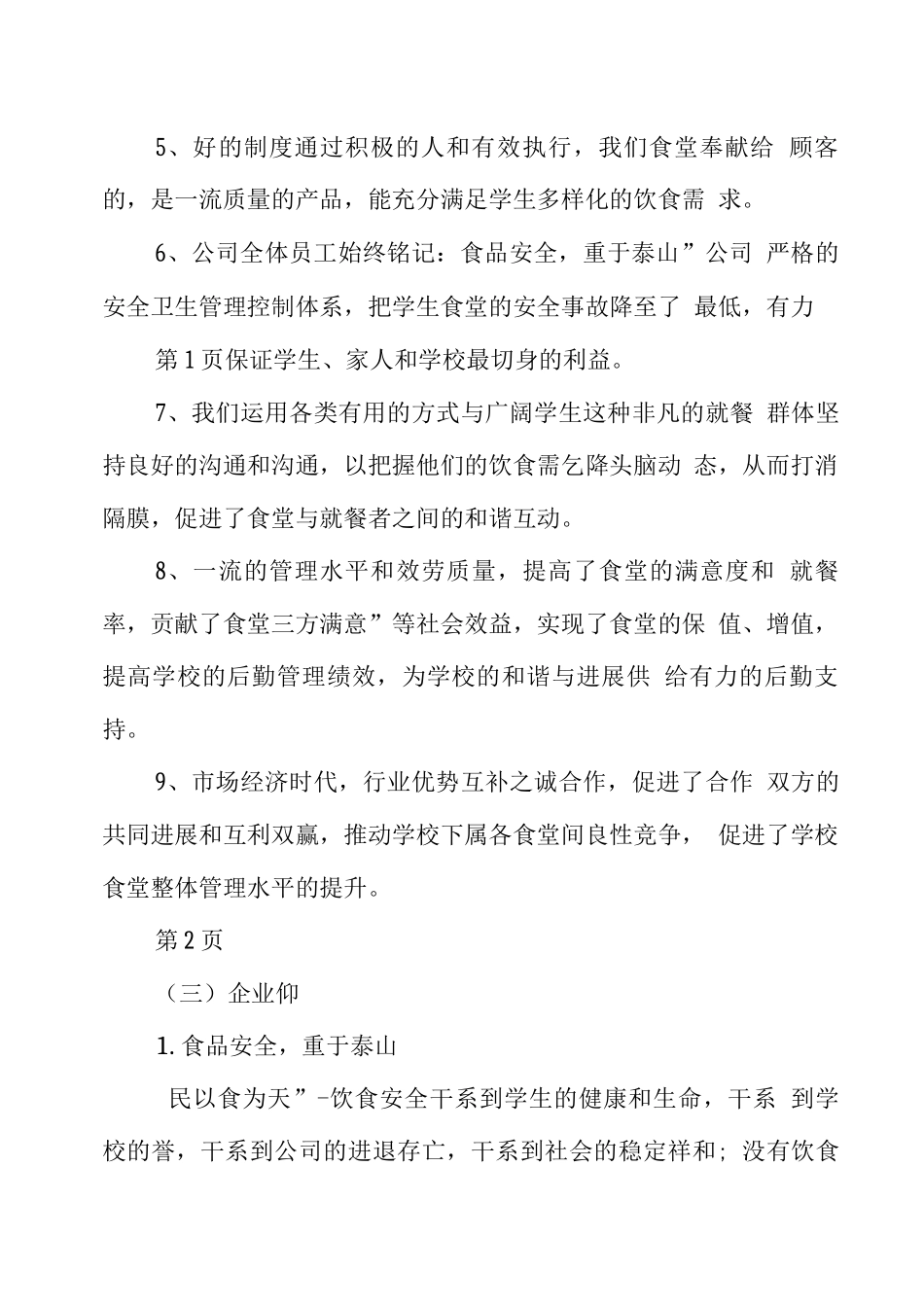 学校餐厅承包服务方案详细版_第2页