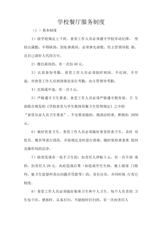 学校餐厅服务制度