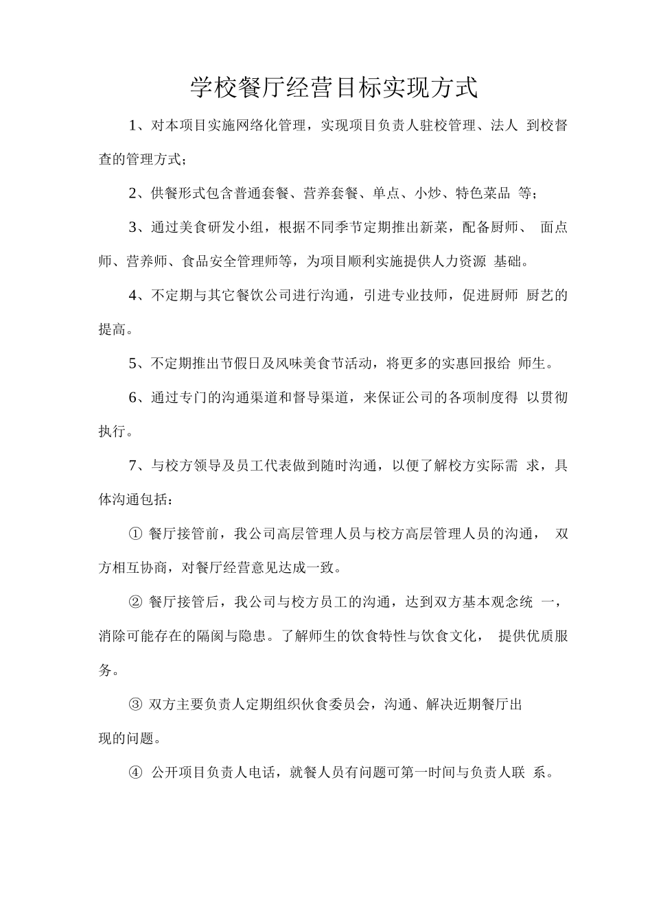 学校餐厅经营目标实现方式_第1页
