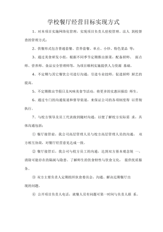 学校餐厅经营目标实现方式