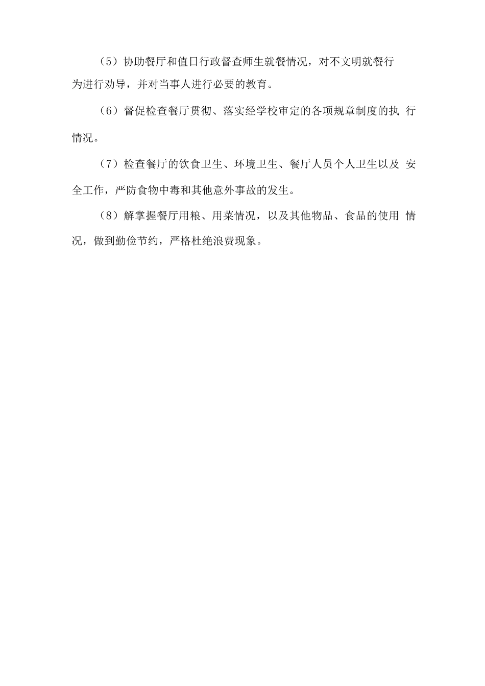 学校餐厅监督管理措施_第2页