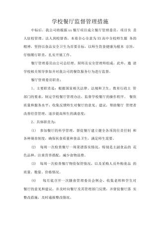 学校餐厅监督管理措施