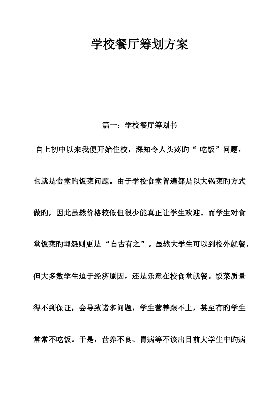 学校餐厅策划方案_第1页