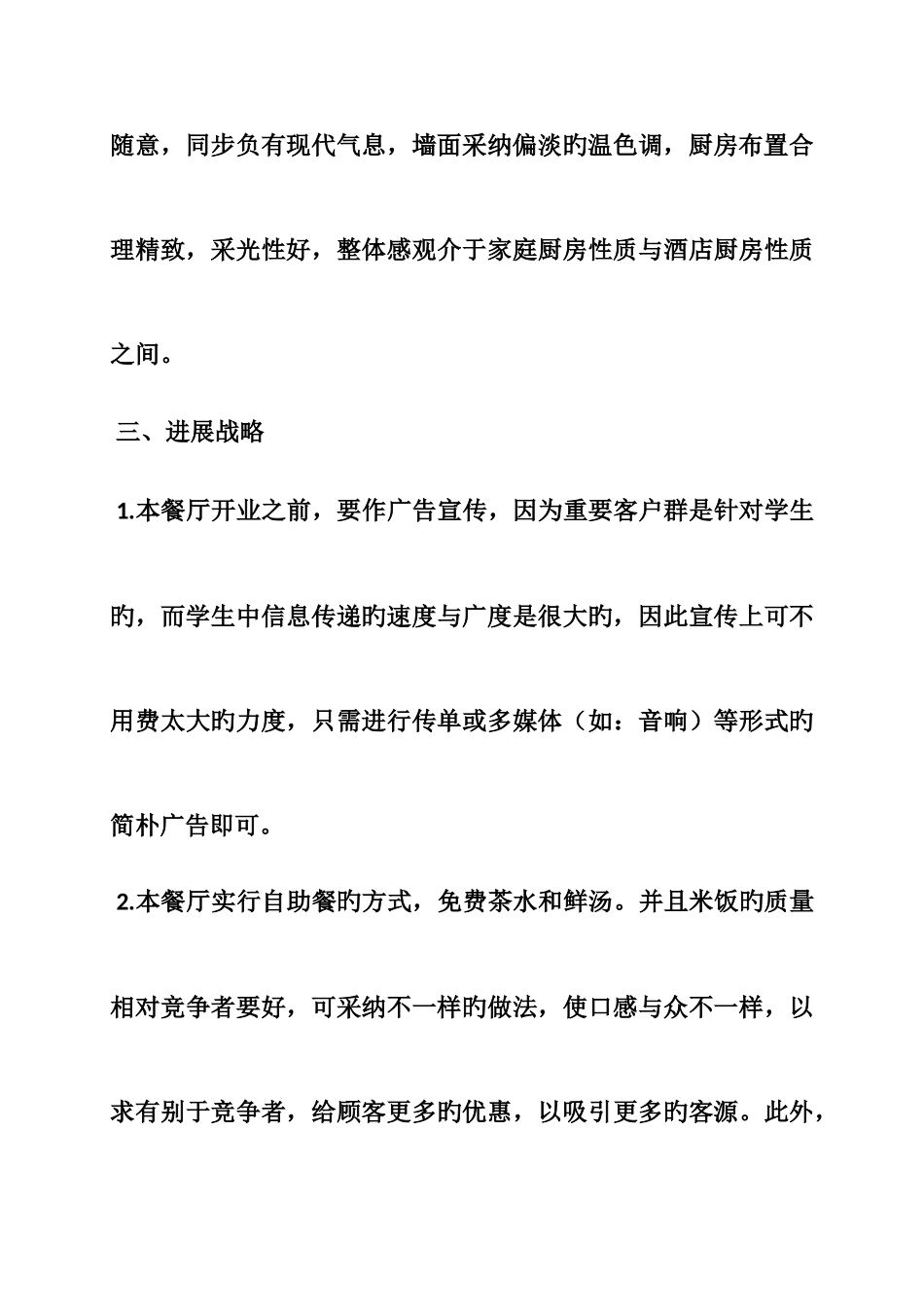 学校餐厅策划方案_第3页