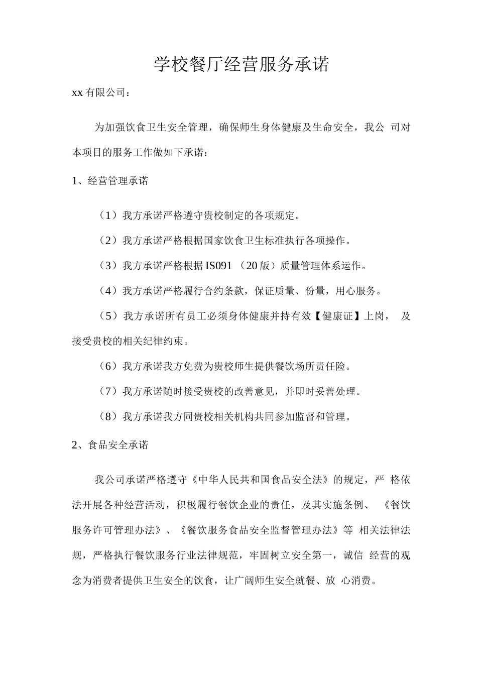 学校餐厅经营服务承诺_第1页