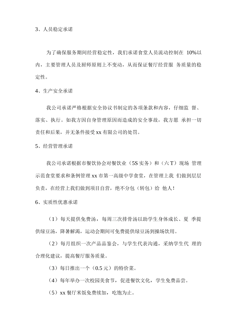 学校餐厅经营服务承诺_第2页