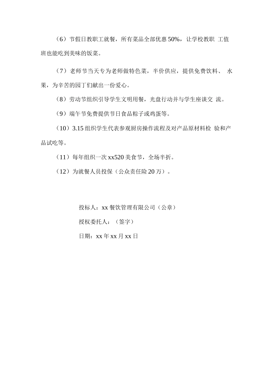 学校餐厅经营服务承诺_第3页