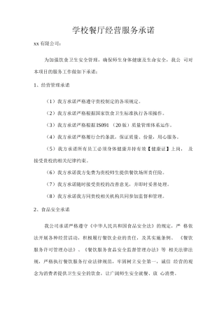 学校餐厅经营服务承诺