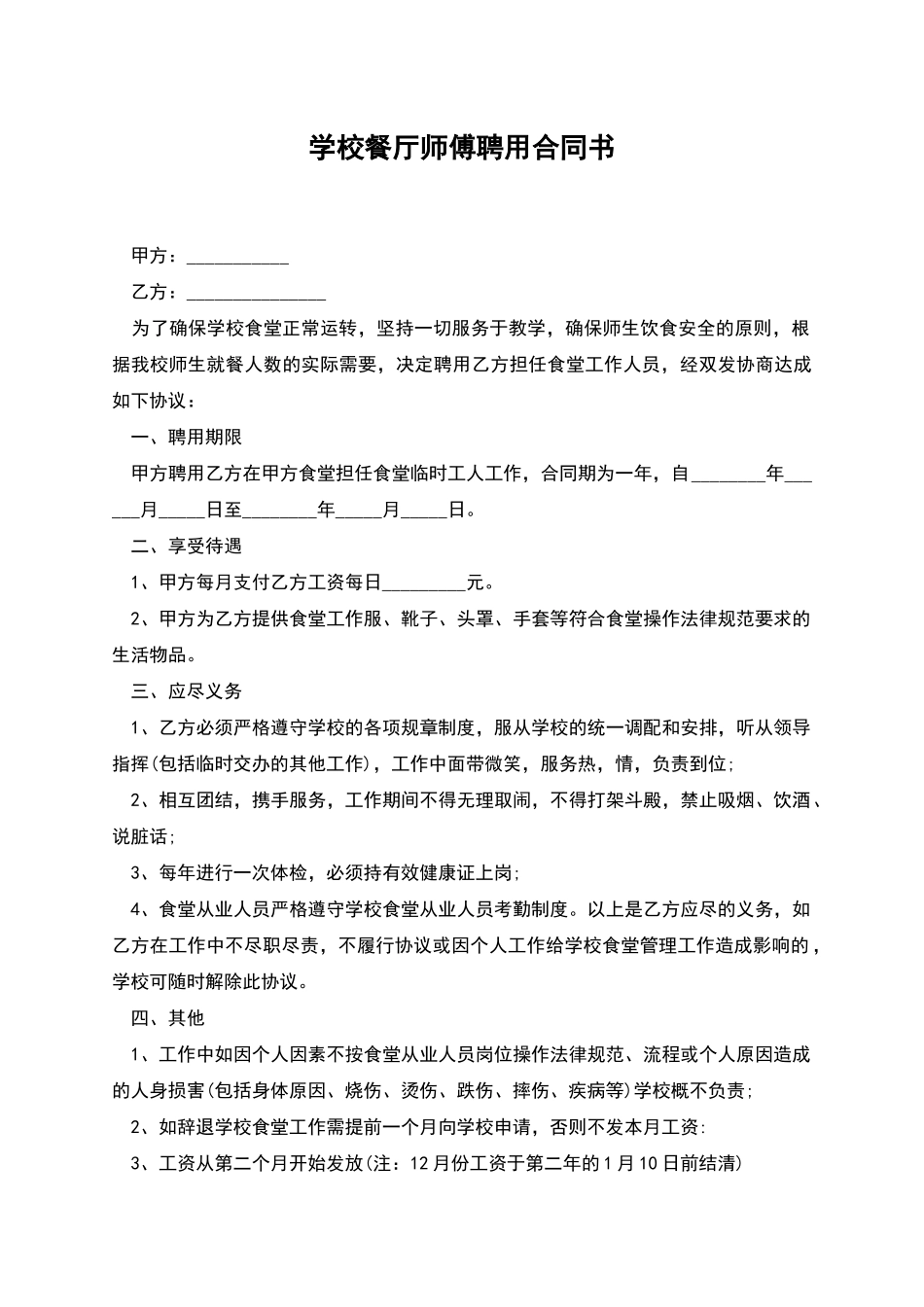 学校餐厅师傅聘用合同书_第1页