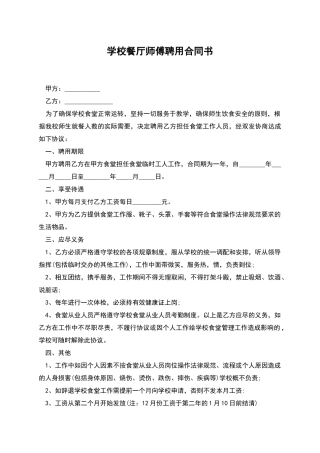 学校餐厅师傅聘用合同书