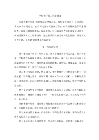 学校餐厅员工奖惩制度