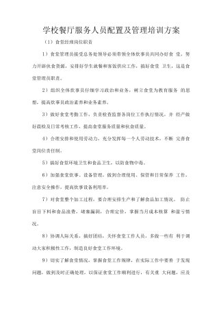 学校餐厅服务人员配置及管理培训方案