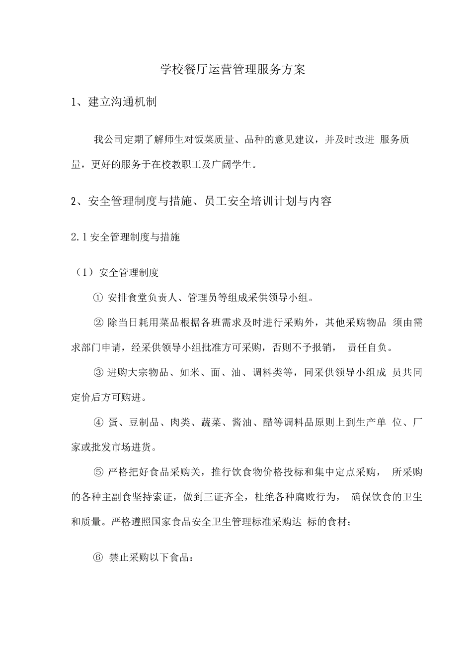 学校餐厅运营管理服务方案_第1页