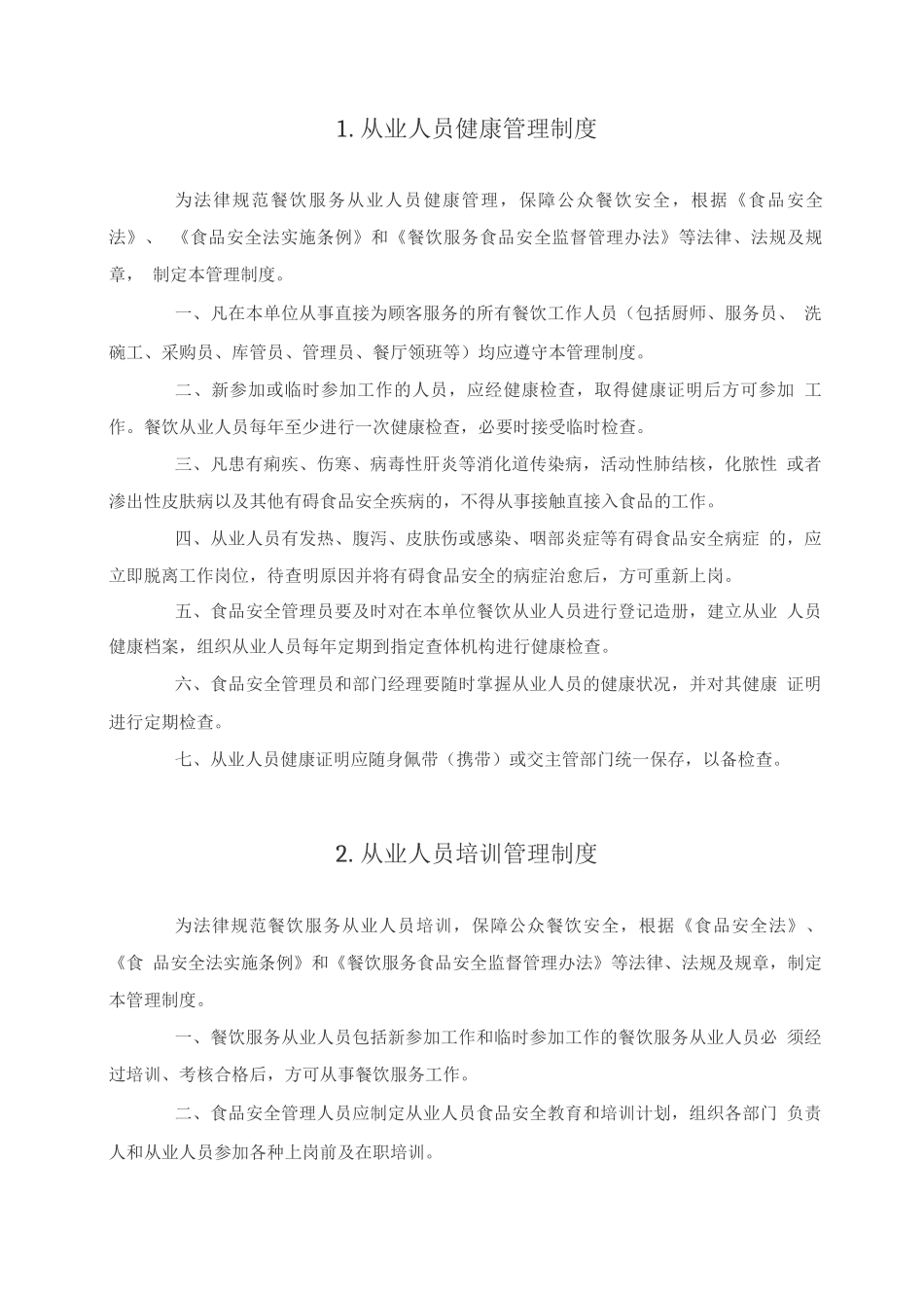 学校餐饮服务单位食品安全管理制度_第2页