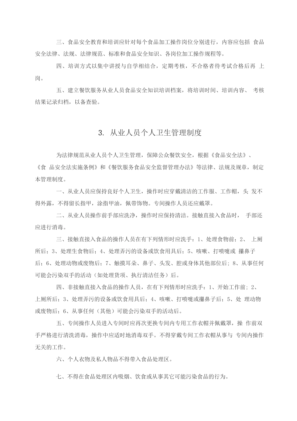 学校餐饮服务单位食品安全管理制度_第3页