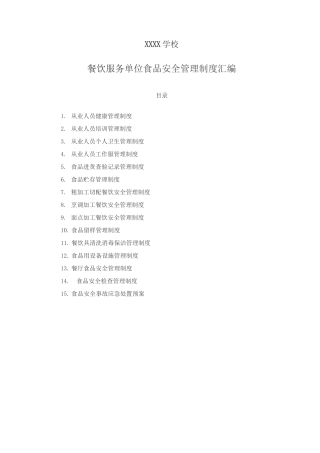 学校餐饮服务单位食品安全管理制度