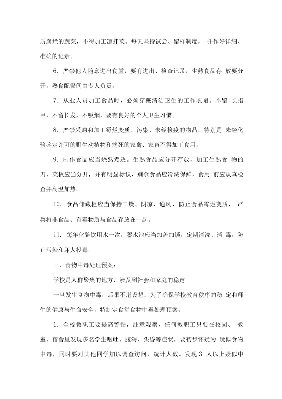 学校餐厅运营重大突发事件应急预案_第2页
