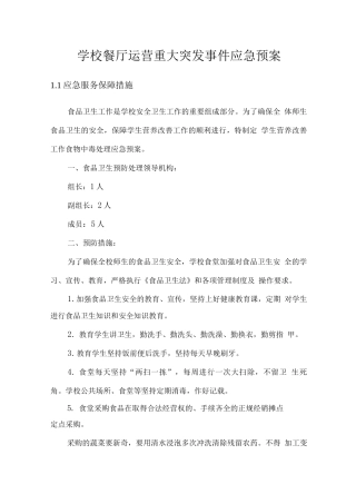 学校餐厅运营重大突发事件应急预案
